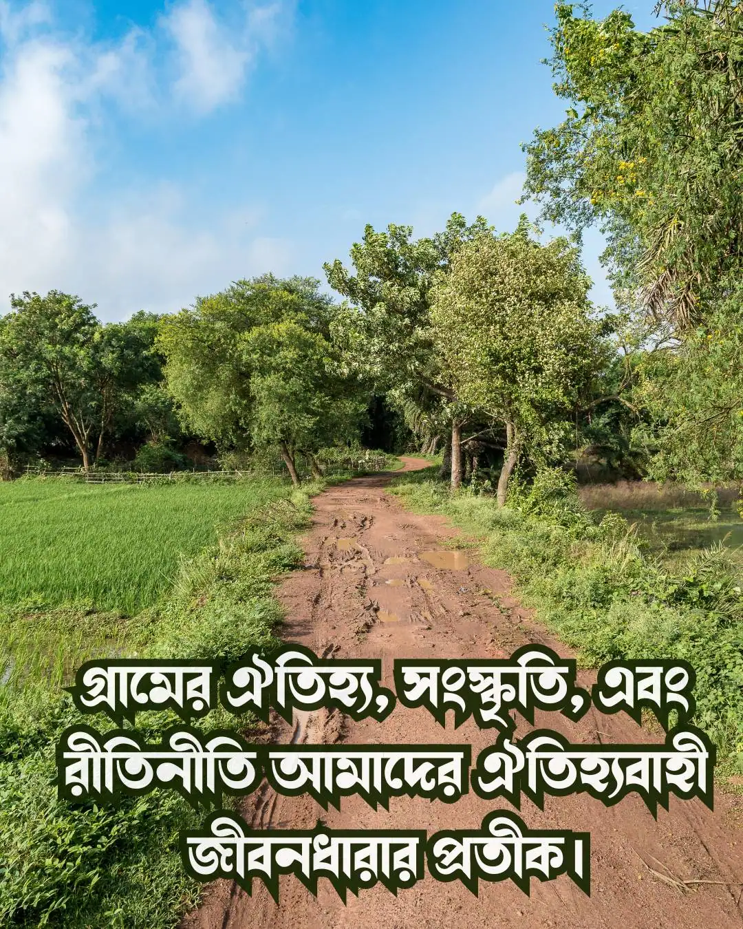 গ্রাম নিয়ে স্ট্যাটাস ও ছবি