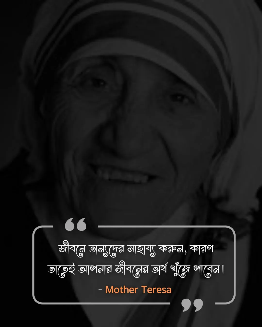 জীবন উপভোগ নিয়ে উক্তি- - Mother Teresa