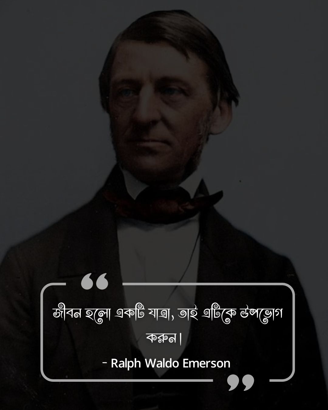 জীবন উপভোগ নিয়ে উক্তি- -- Ralph Waldo Emerson