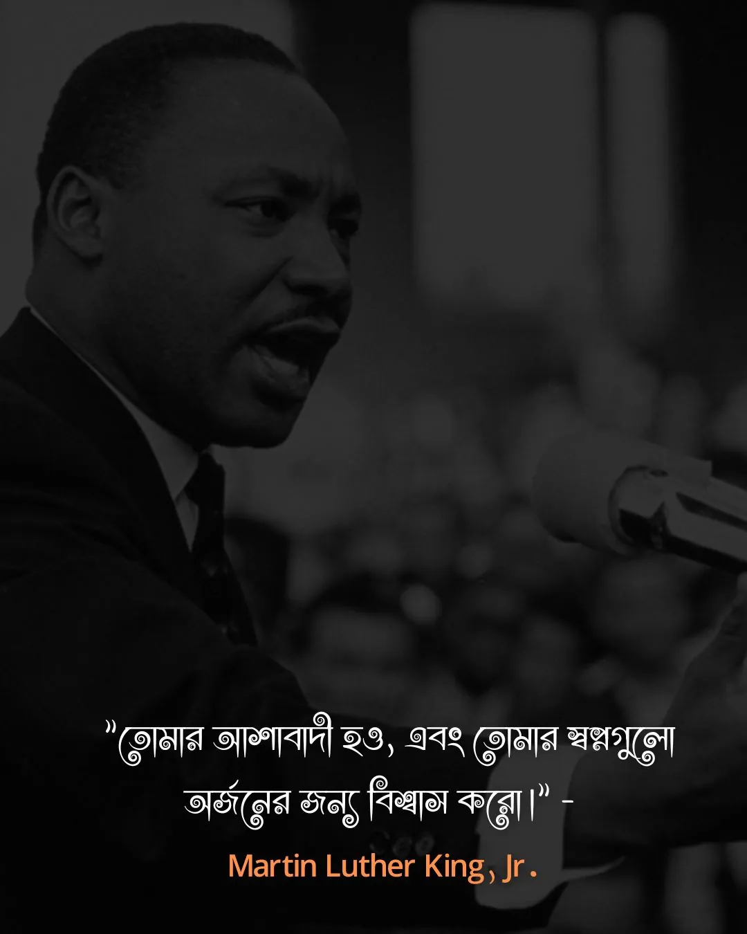 জীবন পরিবর্তন নিয়ে উক্তি-. Martin Luther King, Jr.