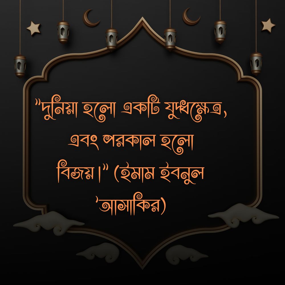 দুনিয়া নিয়ে ইসলামিক উক্তি ও ছবি ৯ (1)