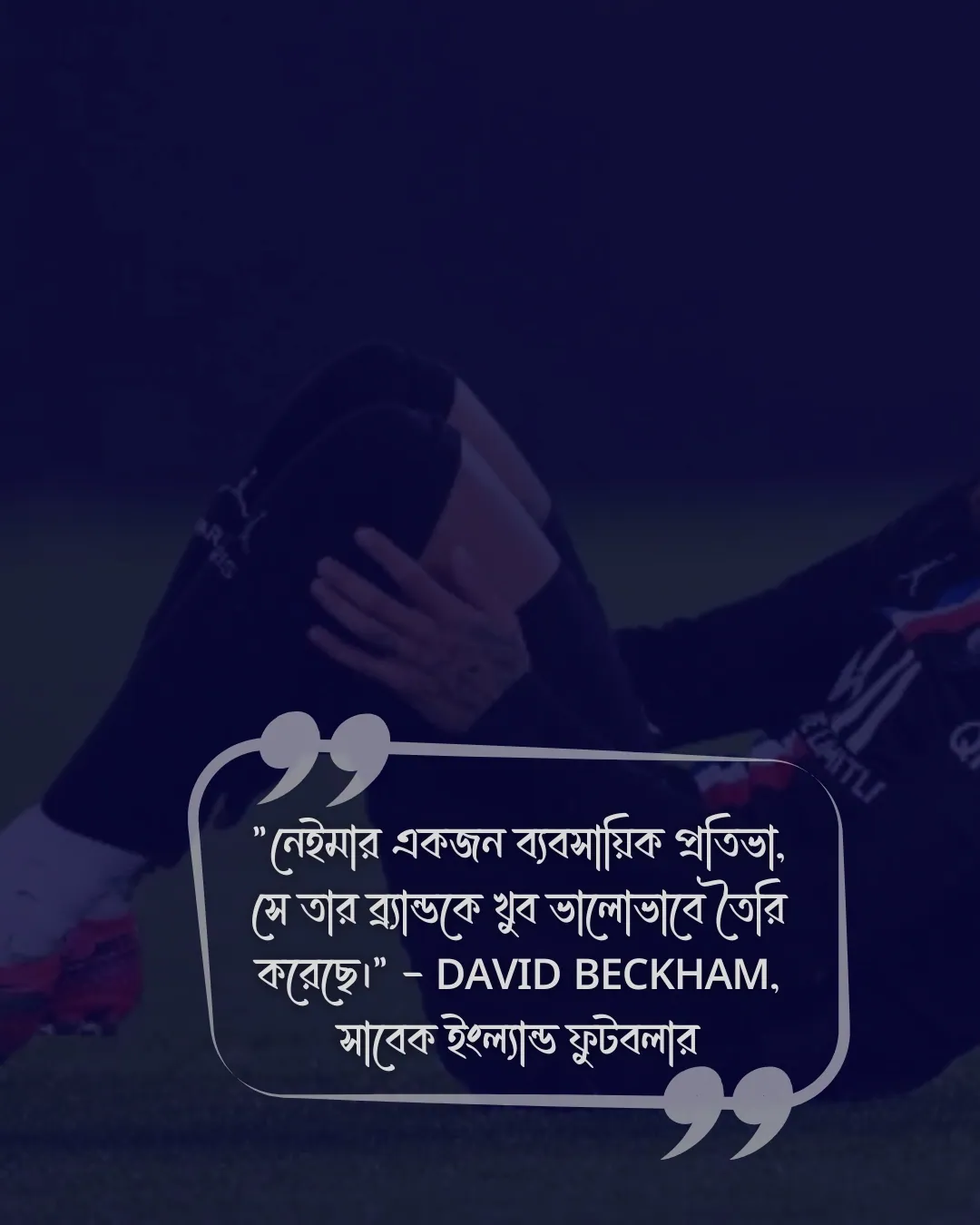 নেইমারকে নিয়ে উক্তি সাথে ছবি ৩