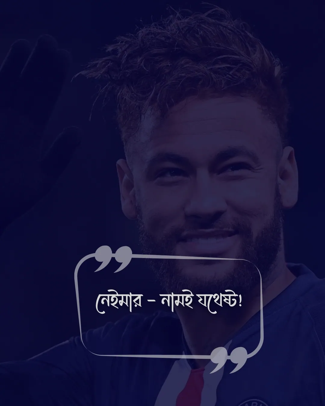 নেইমারকে নিয়ে ক্যাপশন সাথে ছবি ২