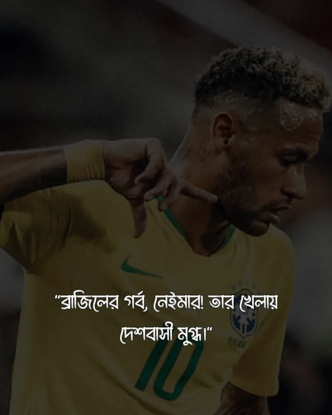 নেইমারকে নিয়ে ফেসবুক ক্যাপশন ও ছবি ৬