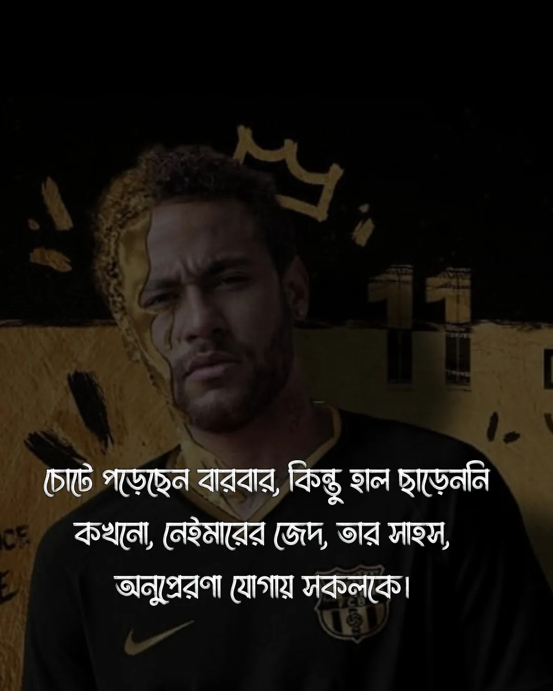 নেইমারকে নিয়ে ফেসবুক ক্যাপশন ও ছবি ৯