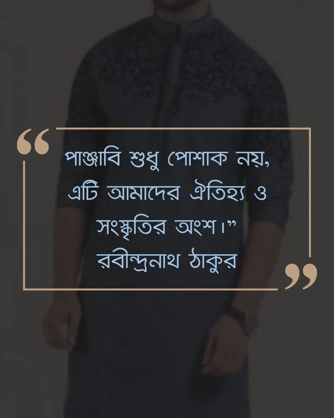 পাঞ্জাবি নিয়ে উক্তি ও ছবি ১