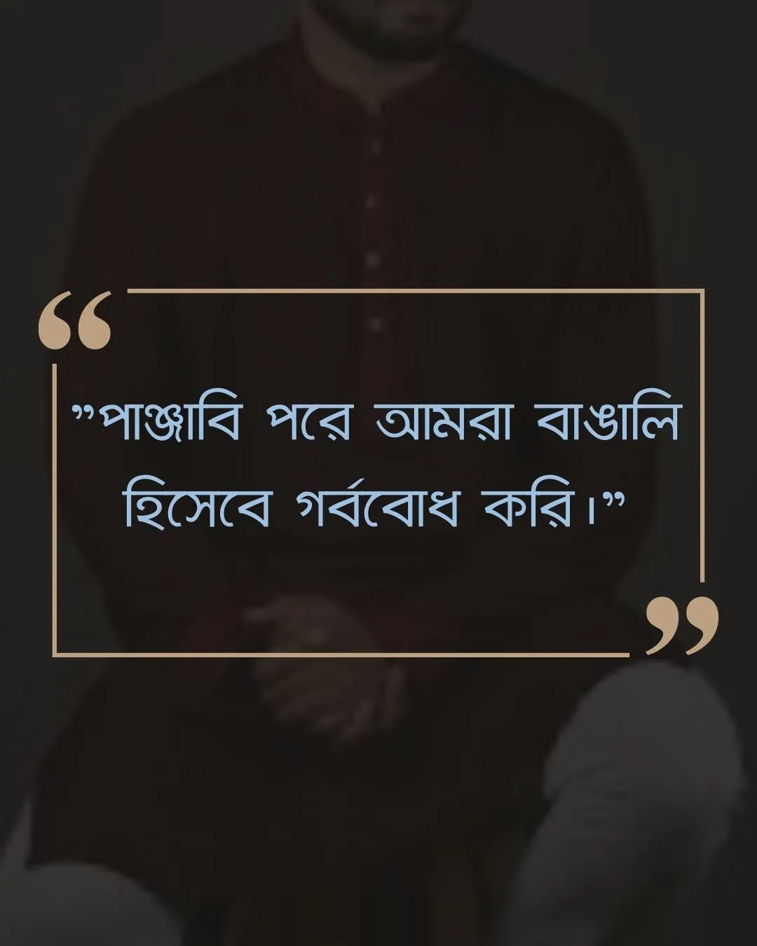 পাঞ্জাবি নিয়ে উক্তি ও ছবি ৩