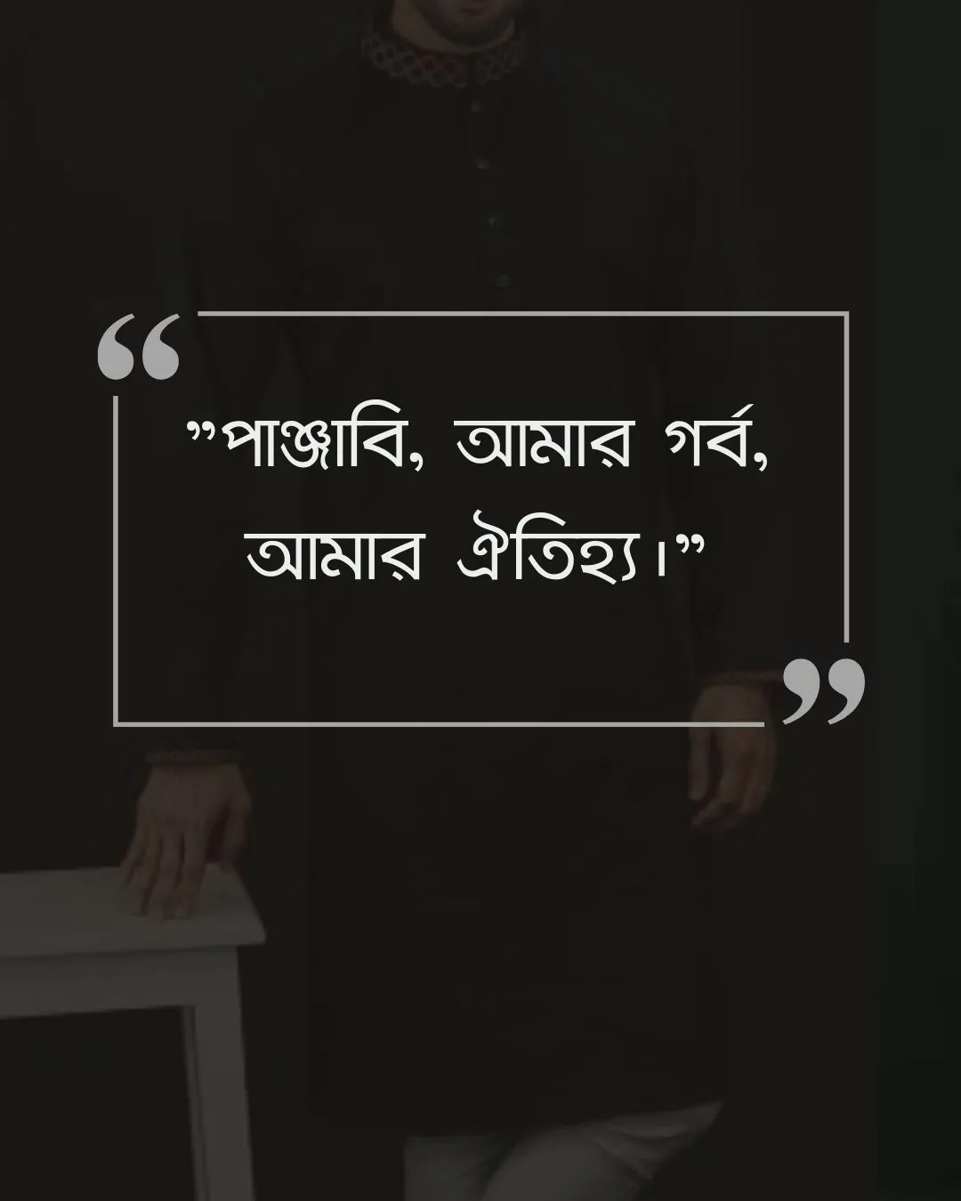 পাঞ্জাবি নিয়ে স্ট্যাটাস ও ছবি