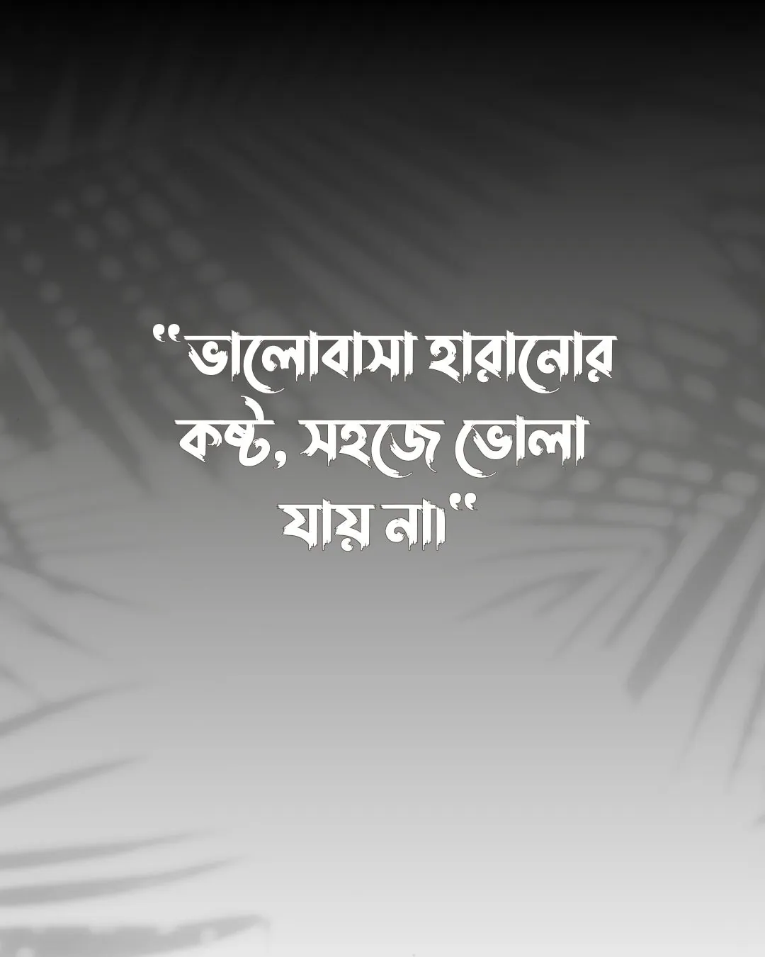 প্রাক্তন নিয়ে ক্যাপশন, স্ট্যাটাস, উক্তি ও ছবি ২০২৪ 8 প্রাক্তন নিয়ে স্ট্যাটাস ও পিক 3 (1)
