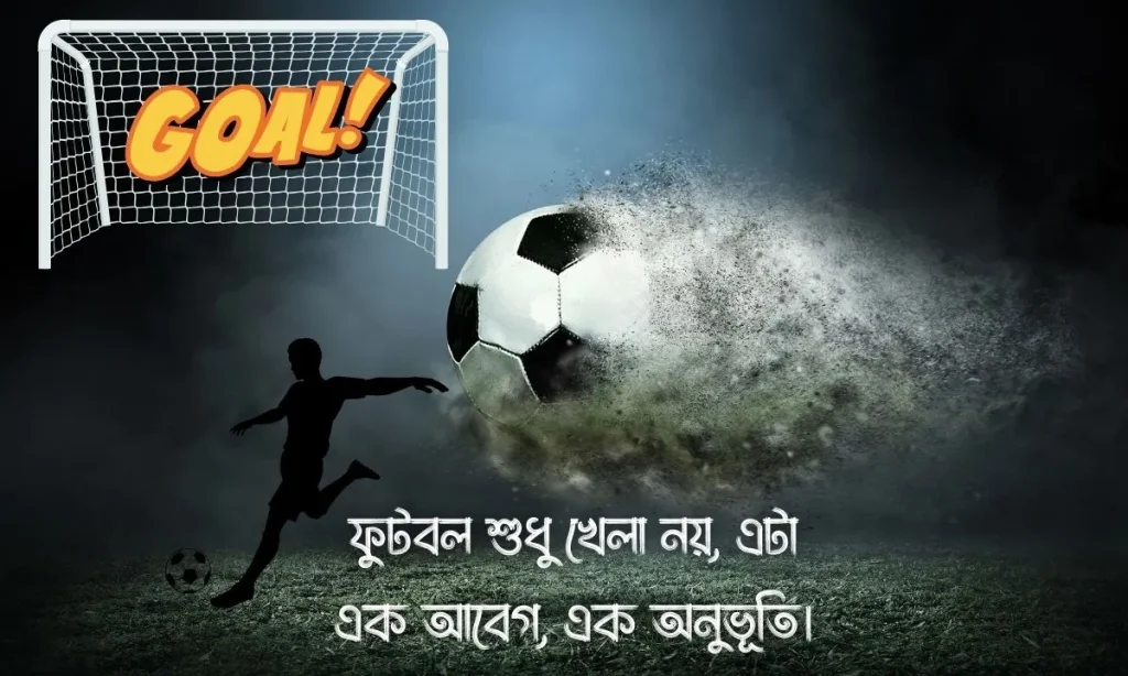 ফুটবল খেলা নিয়ে স্ট্যাটাস, ক্যাপশন ও উক্তি football status bangla