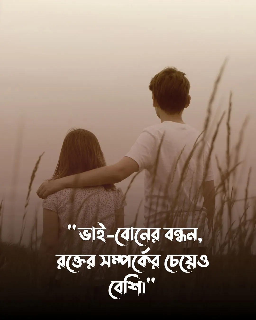 বড় ভাইকে নিয়ে ক্যাপশন ও পিক ৪ (1)