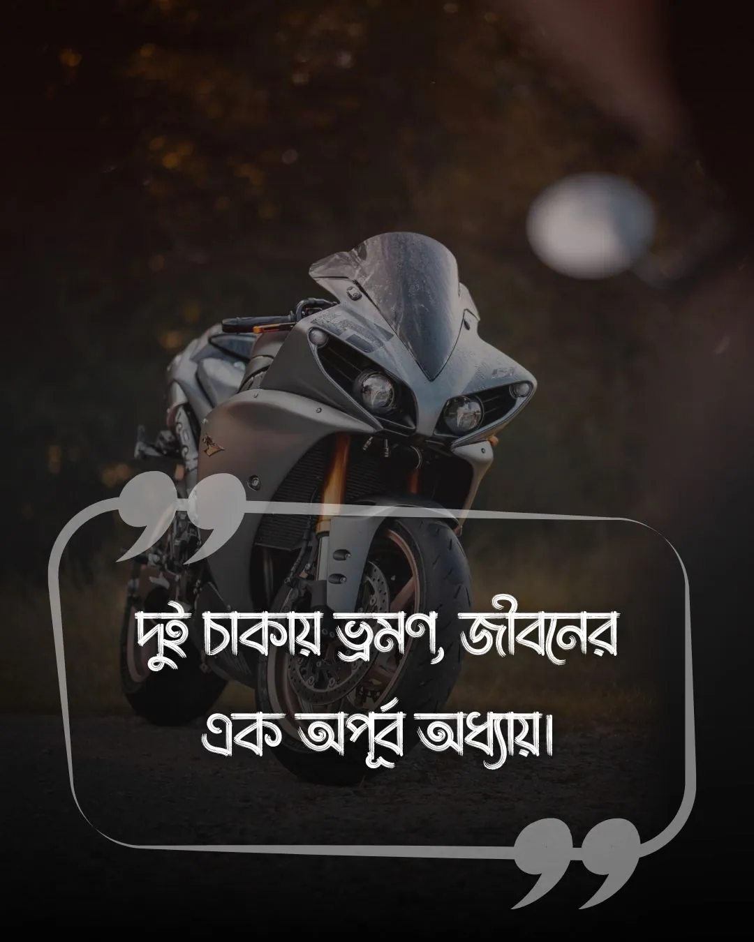 বাইক নিয়ে ক্যাপশন (bike niye caption)ছবি (2)