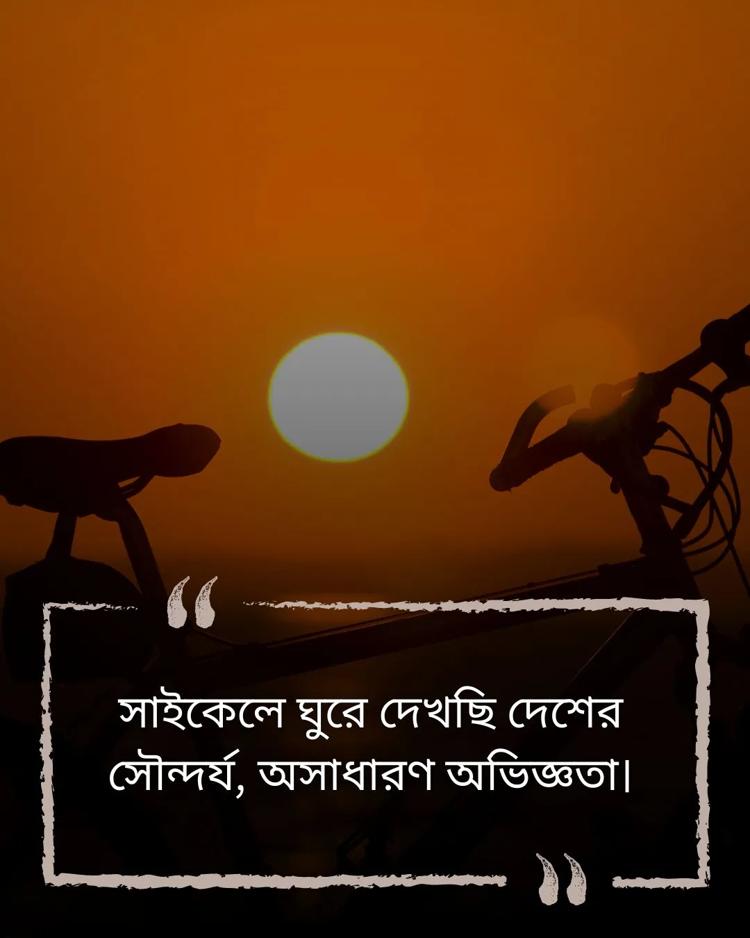 বিশেষ দিনে সাইকেল নিয়ে ক্যাপশনও ছবি