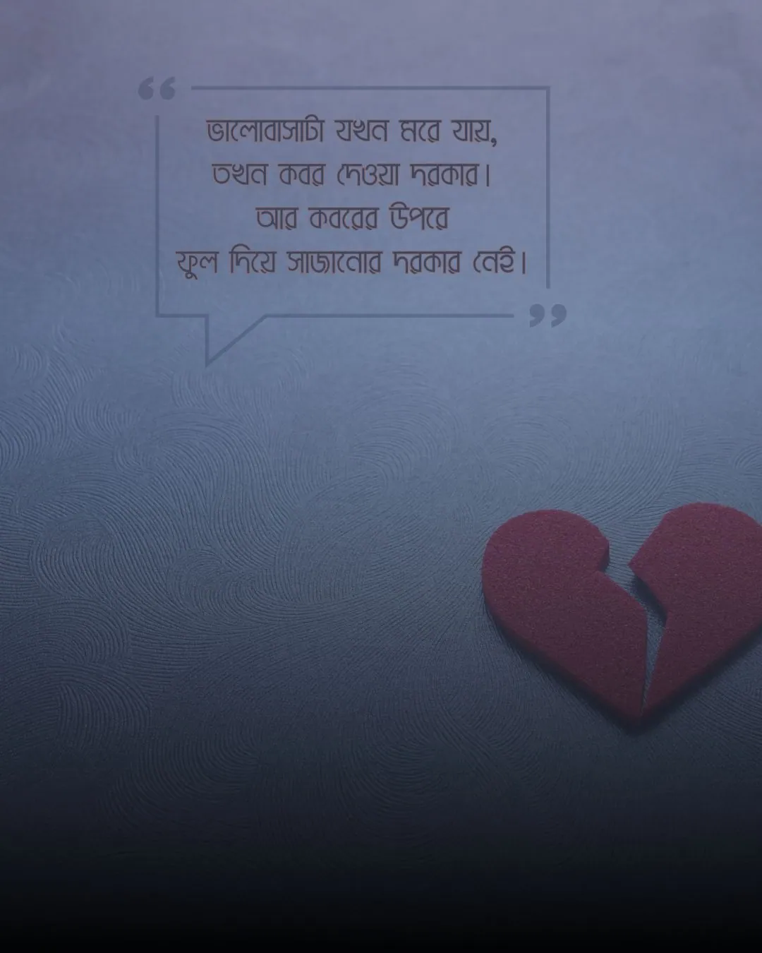 ব্রেকআপ সাইরি বাংলা (breakup shayari bengali)ছবি 1