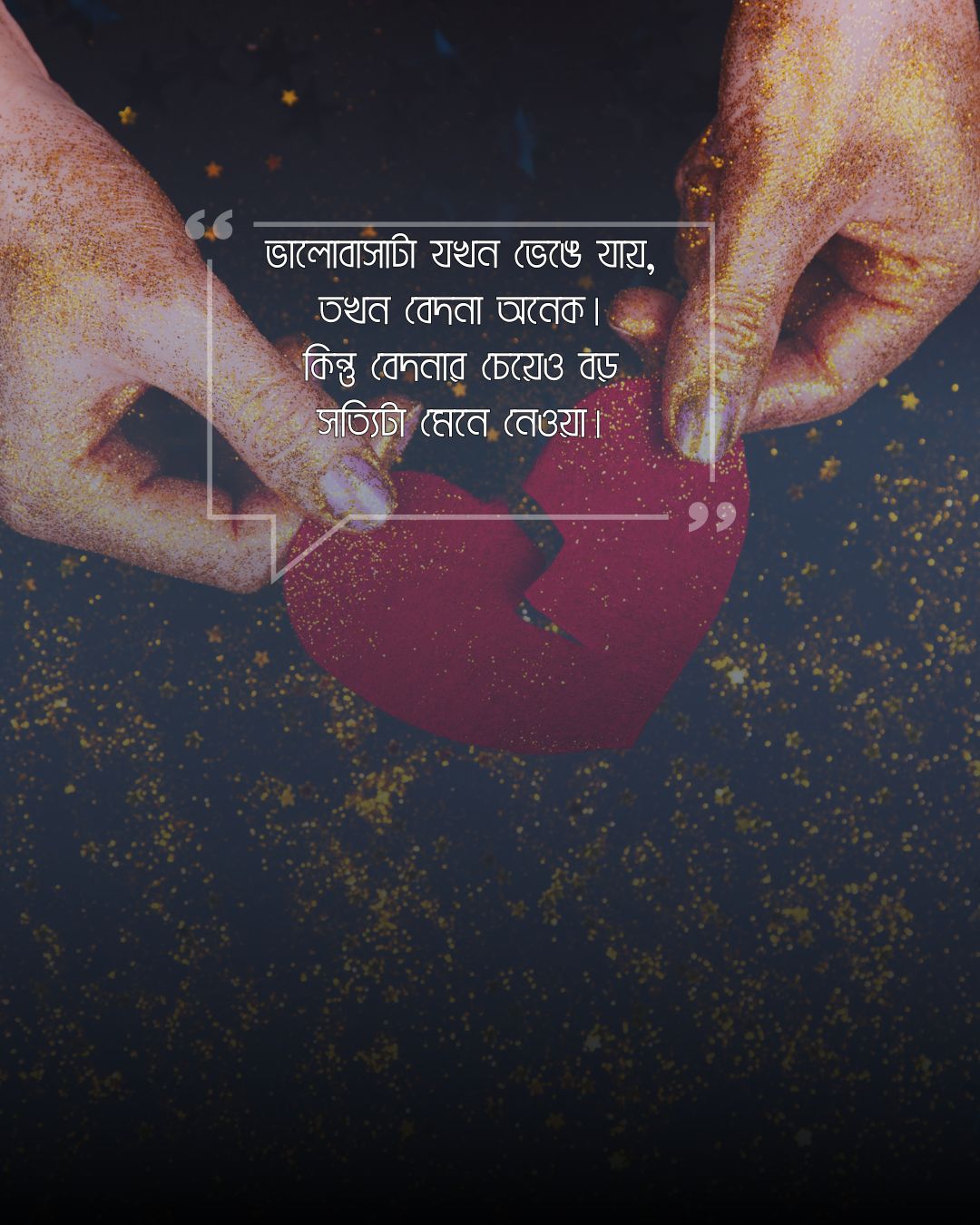 ব্রেকআপ সাইরি বাংলা (breakup shayari bengali)ছবি 2 (1)