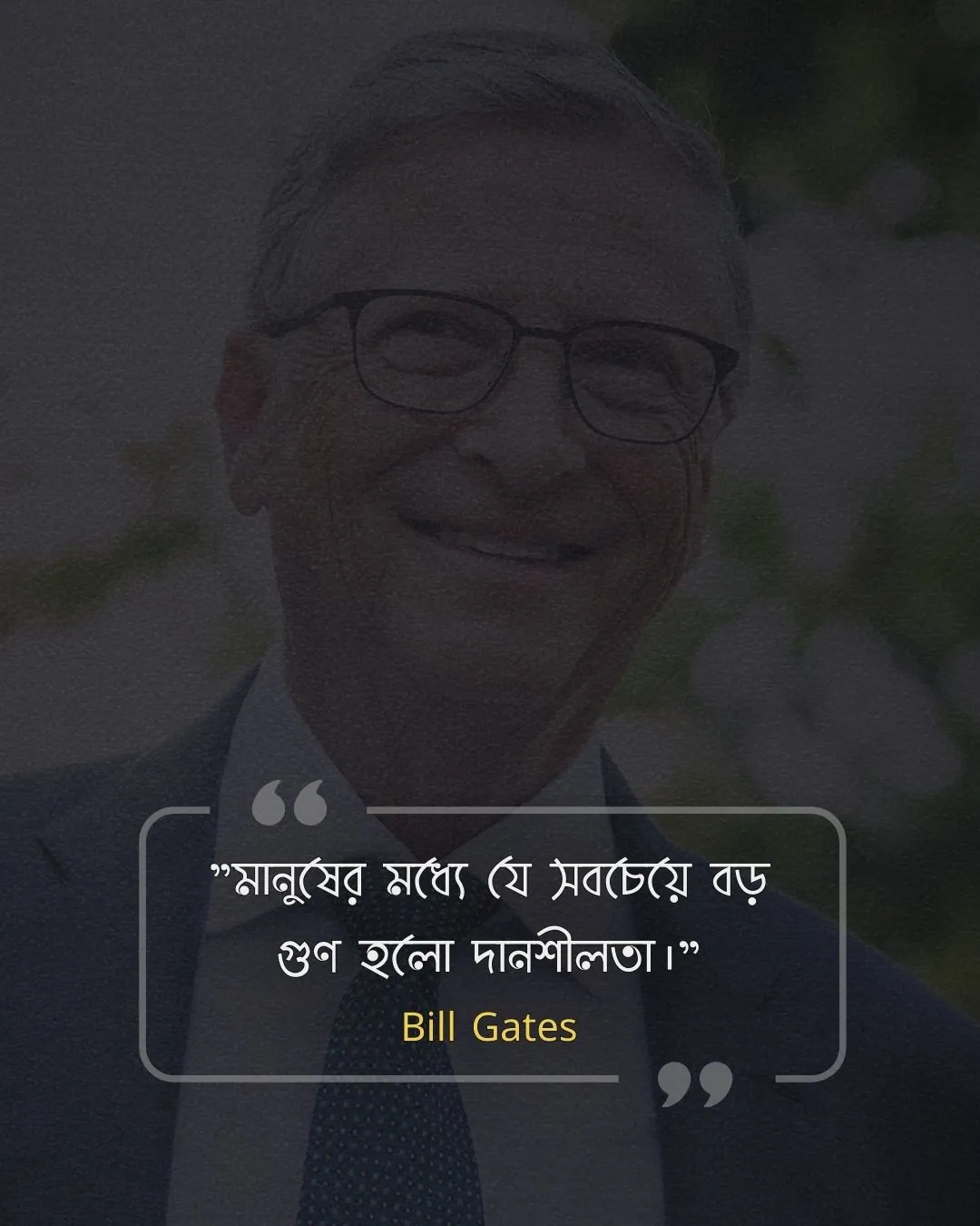 মনুষ্যত্ব নিয়ে উক্তি -Bill Gates