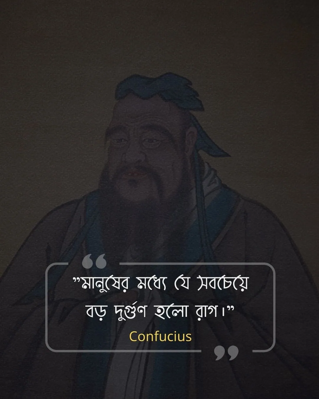 মনুষ্যত্ব নিয়ে উক্তি -Confucius