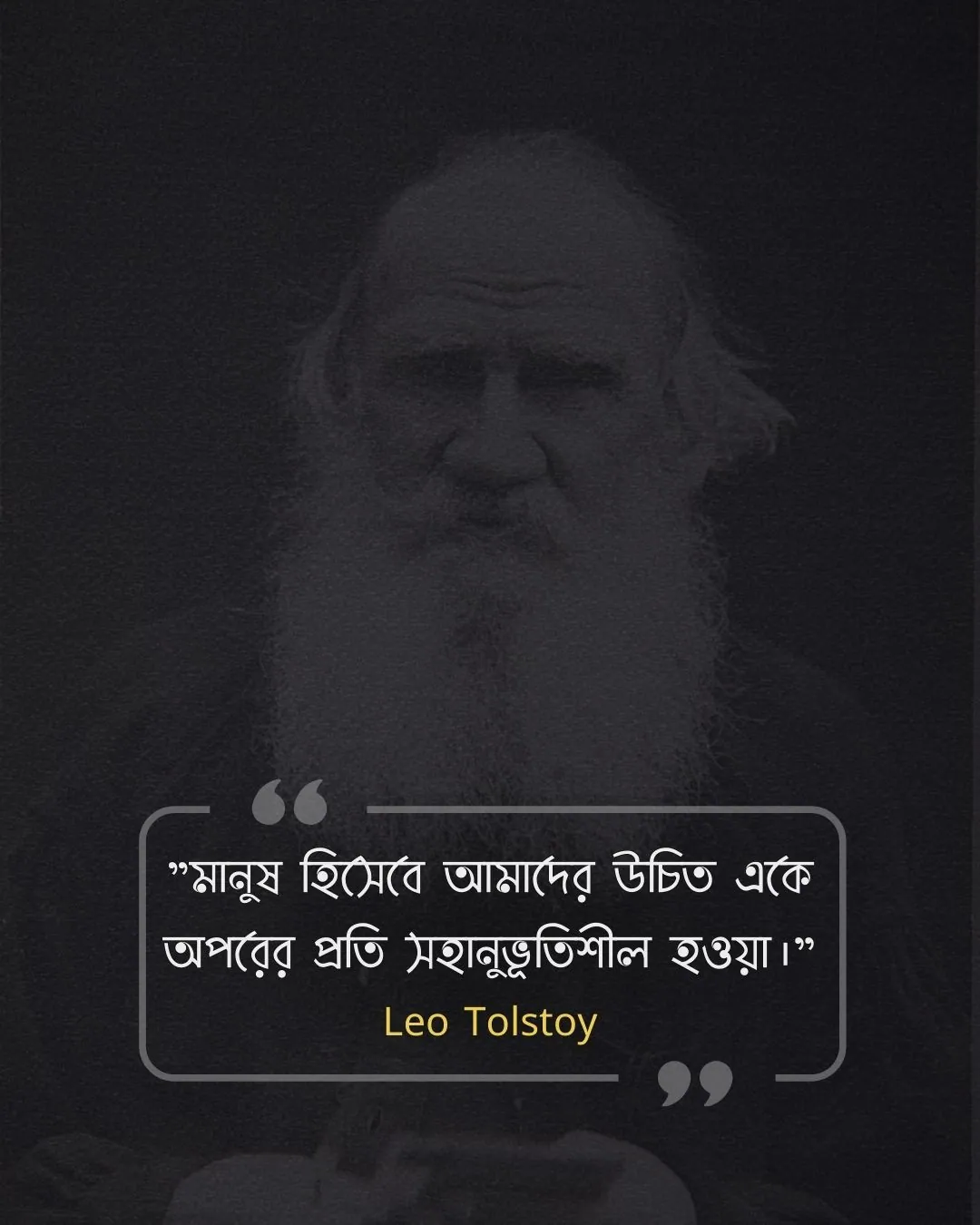 মনুষ্যত্ব নিয়ে উক্তি -Leo Tolstoy