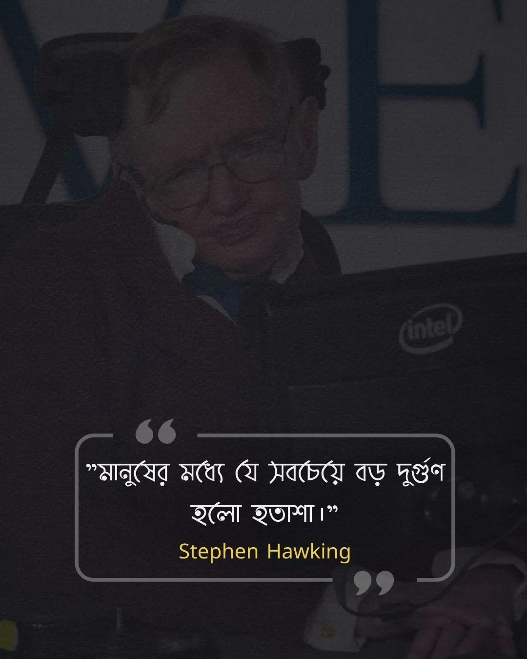মনুষ্যত্ব নিয়ে উক্তি -Stephen Hawking