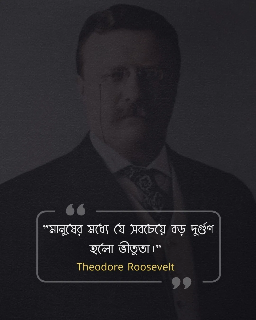 মনুষ্যত্ব নিয়ে উক্তি -Theodore Roosevelt
