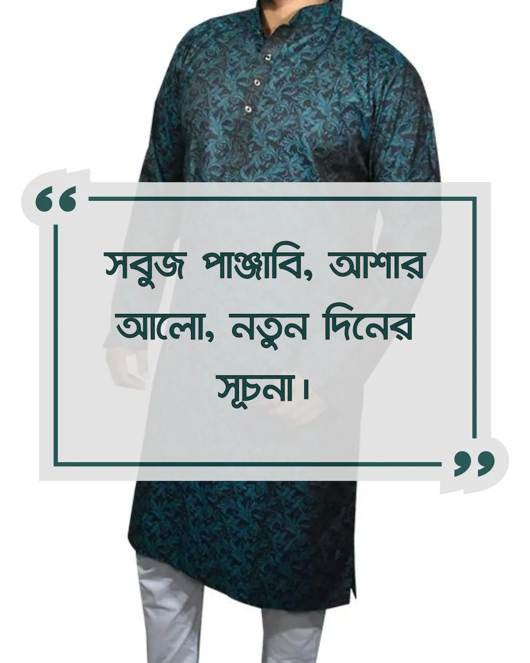 সবুজ পাঞ্জাবি নিয়ে ক্যাপশন সাথে ছবি ১