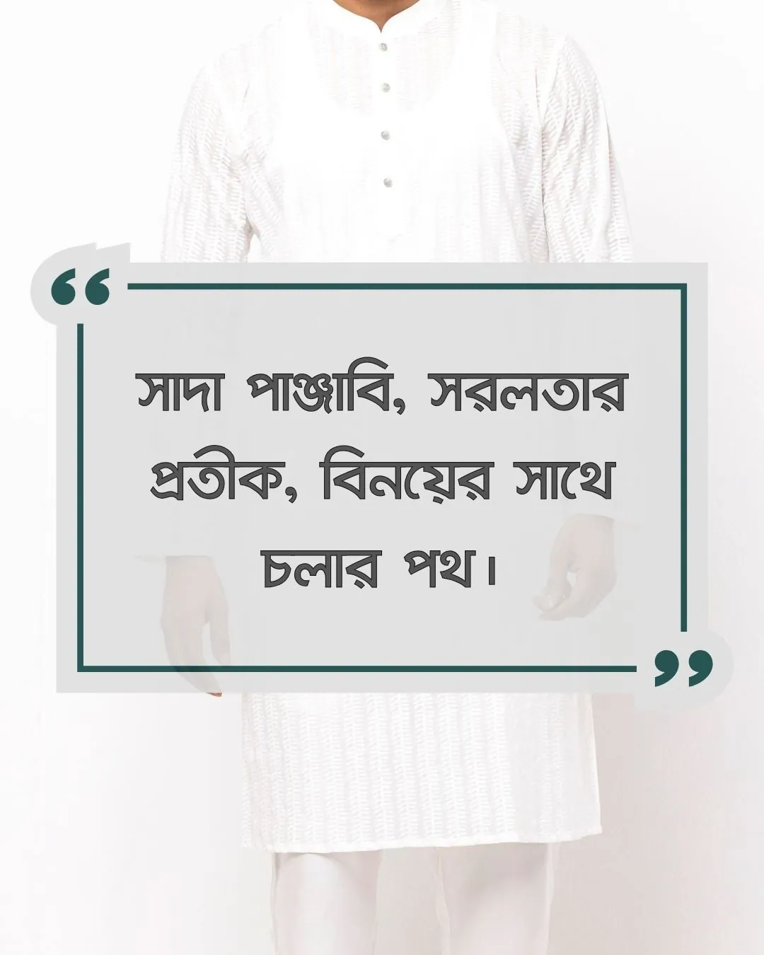 সাদা পাঞ্জাবি নিয়ে ক্যাপশন সাথে ছবি ১