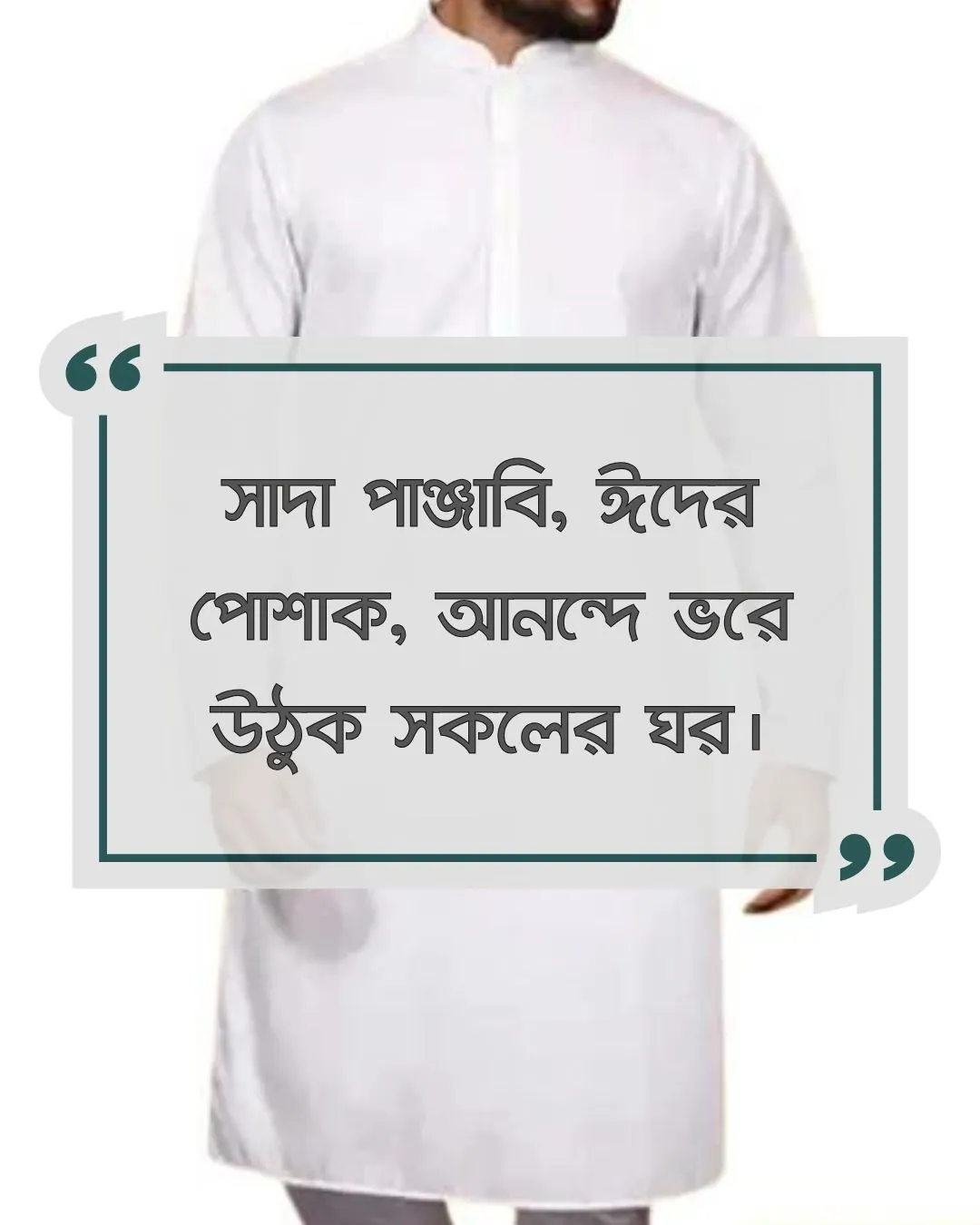 সাদা পাঞ্জাবি নিয়ে ক্যাপশন সাথে ছবি ২