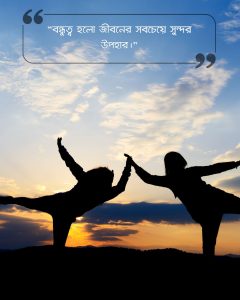 Best friend বন্ধুত্ব নিয়ে ক্যাপশন ছবি 12