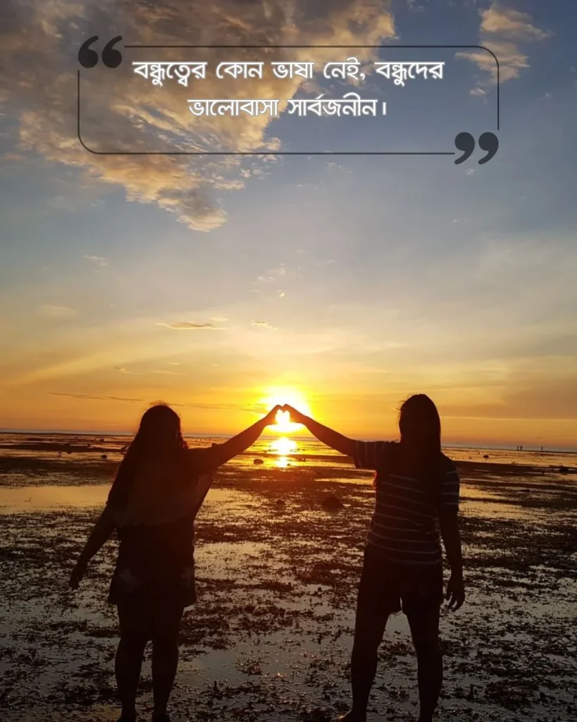 Best friend বন্ধুত্ব নিয়ে ক্যাপশন ছবি 19 (2)