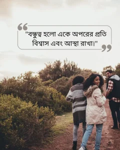 Best friend বন্ধুত্ব নিয়ে ক্যাপশন ছবি 4