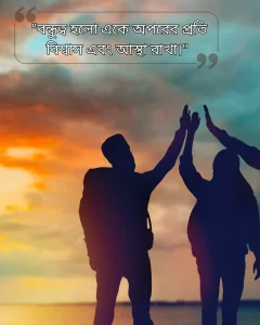 Best friend বন্ধুত্ব নিয়ে ক্যাপশন ছবি 5