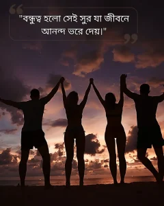 Best friend বন্ধুত্ব নিয়ে ক্যাপশন ছবি 6