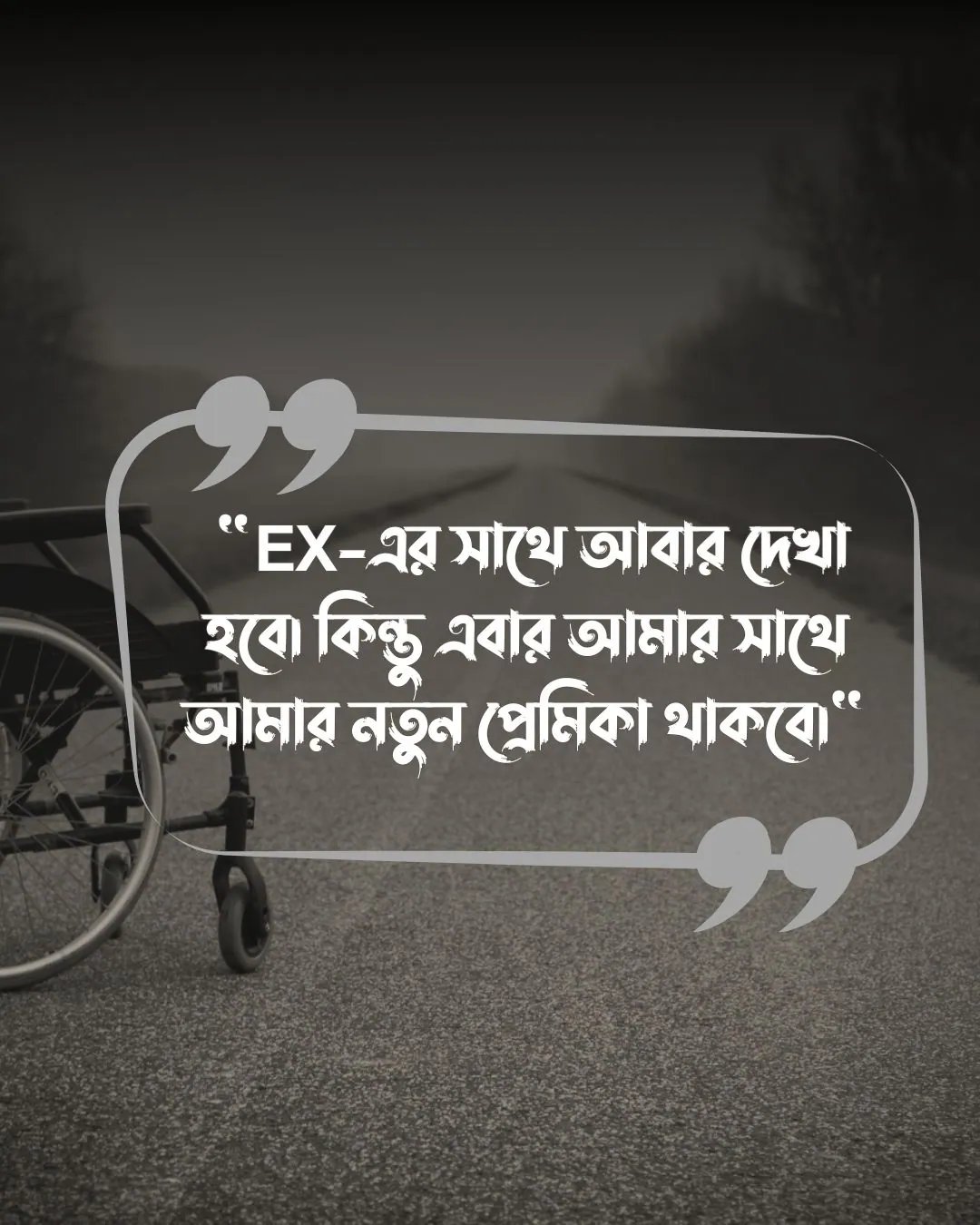 প্রাক্তন নিয়ে ক্যাপশন, স্ট্যাটাস, উক্তি ও ছবি ২০২৪ 23 Ex কে নিয়ে ক্যাপশন ফানি ও পিক 1
