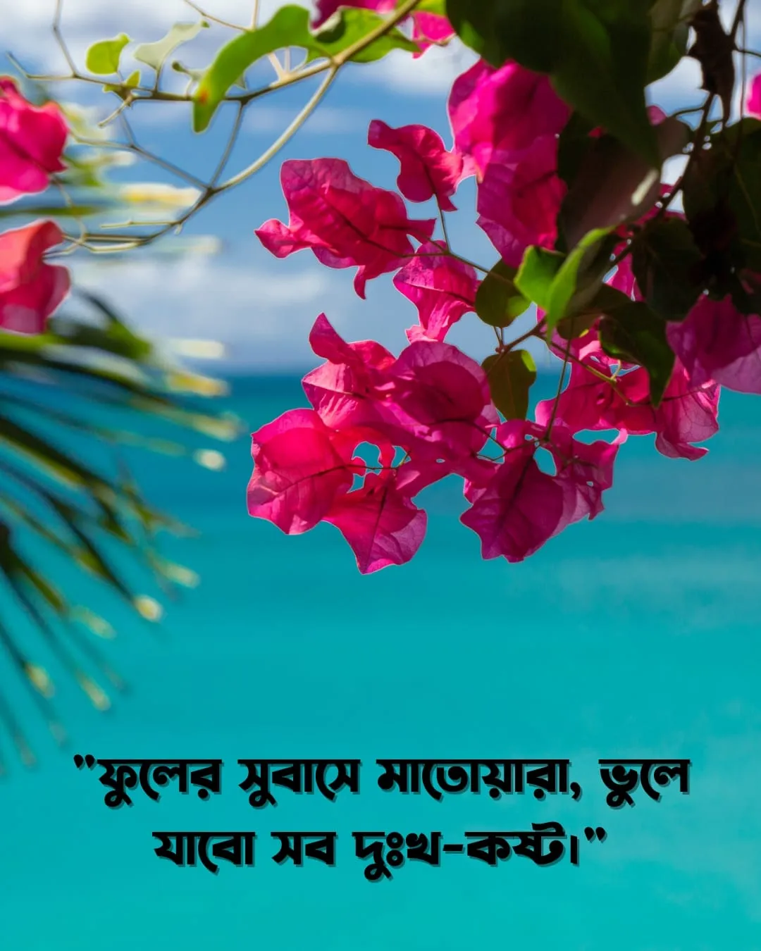 200+ সুন্দর ফুল নিয়ে ক্যাপশন Flower Caption Bangla- 2024 25 একটি গোলাপি ফুলের ছবি, যার উপরে বাংলায় লেখা আছে, "ফুলের সুবাসে মাতোয়ারা, ভুলে যাবো সব দুঃখ-কষ্ট।"