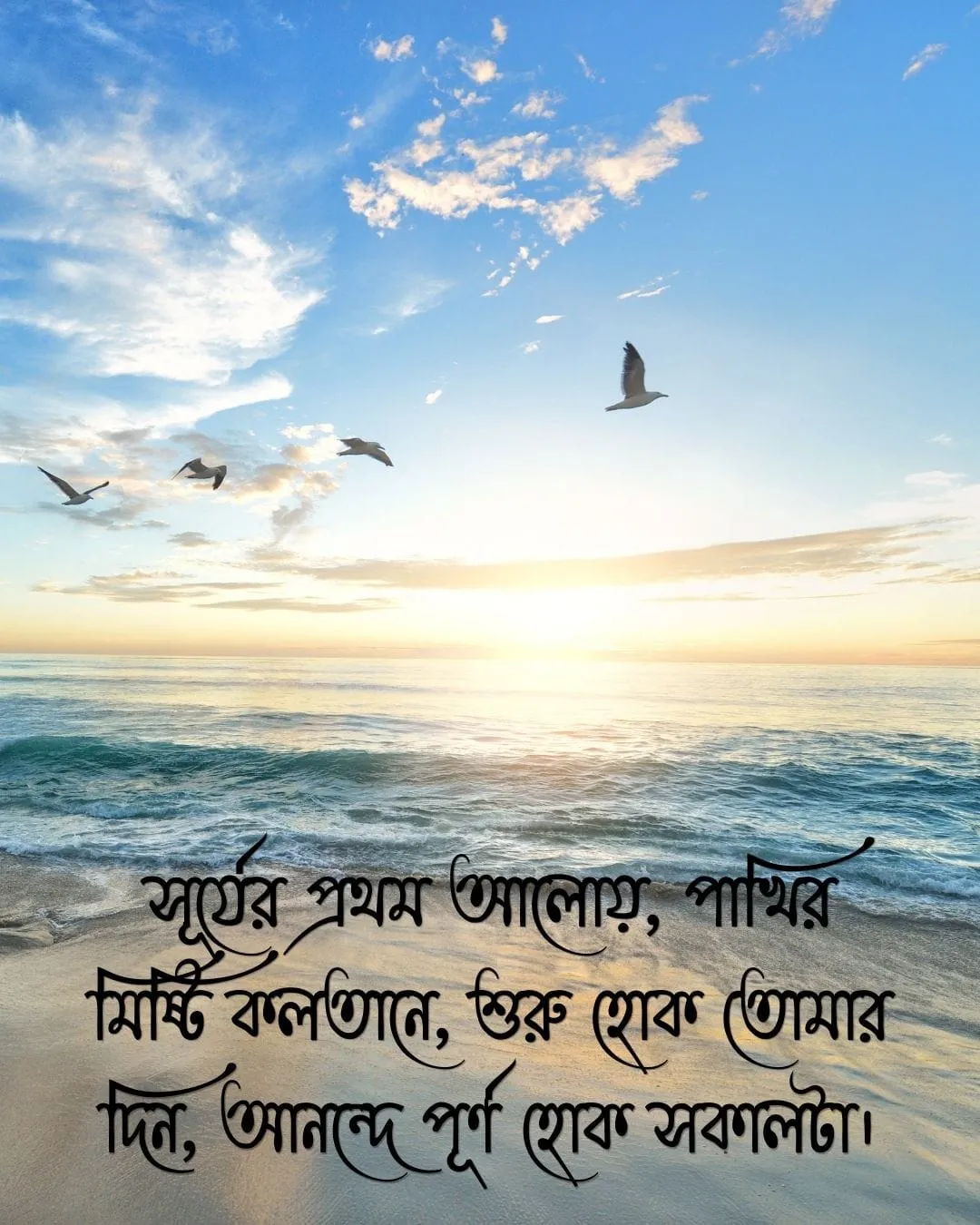 গুড মর্নিং মেসেজ ও ছবি good moring wish image in bengali 1