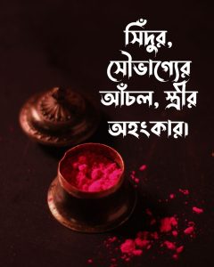 সিঁদুর নিয়ে ক্যাপশন ছবি ও ছবি