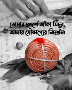 সিঁদুর নিয়ে ক্যাপশন ছবি ও ছবি - হিন্দু ধর্মীয় সংস্কৃতি