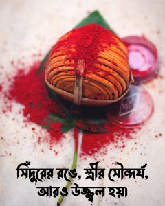 সিঁদুর নিয়ে ক্যাপশন স্ট্যাটাস সাথে ছবি