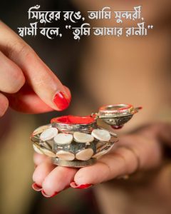 সিঁদুর নিয়ে ক্যাপশন স্ট্যাটাস সাথে ছবি - মেয়ের হাতে সিঁদুরের কোটা