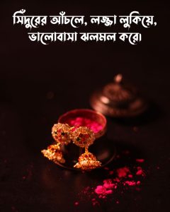 সিঁদুর নিয়ে স্ট্যাটাস ছবিসহ