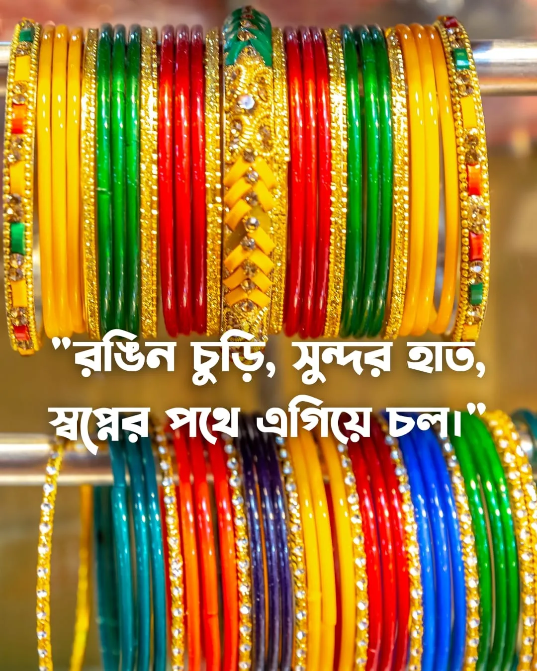 চুড়ি নিয়ে ক্যাপশন, স্ট্যাটাস ও উক্তি ২০২৪ 11 চুড়ি নিয়ে উক্তি ও ছবি ২