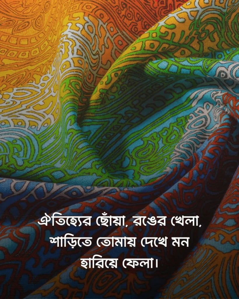 শাড়ি নিয়ে রোমান্টিক ক্যাপশন ও ছবি ২