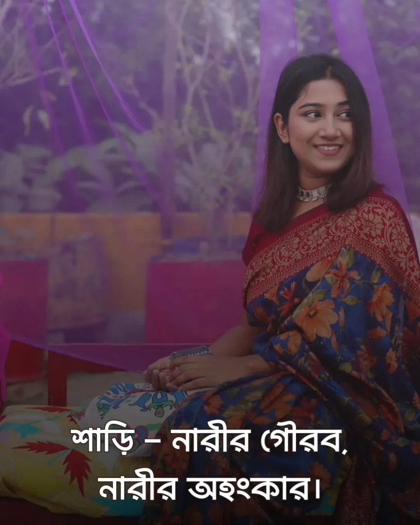 শাড়ি নিয়ে স্ট্যাটাস ও ছবি