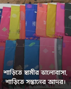 শাড়ি নিয়ে ক্যাপশন ও ছবি ৫ ৬