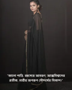 কালো শাড়ি নিয়ে ক্যাপশন ও ছবি