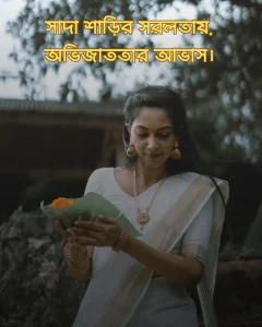 সাদা শাড়ি নিয়ে ক্যাপশন ও ছবি ৫