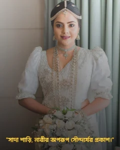 সাদা শাড়ি নিয়ে ক্যাপশন ও ছবি