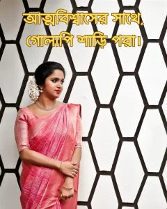 গোলাপি শাড়ি নিয়ে ক্যাপশন ও ছবি ২
