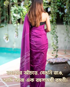 বেগুনি শাড়ি নিয়ে ক্যাপশন ও ছবি