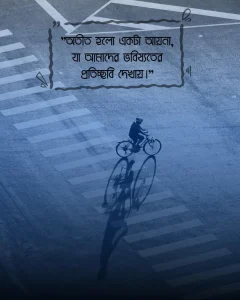 অতীত নিয়ে উক্তি ছাব 1